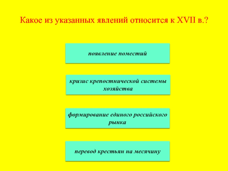 Какое событие относится к 17 веку. Кризисное явление в XVI. Относятся к событиям (явлениям) XVI В.. Кризис относится к явлениям. Какие события (явления) относятся к XIX веку.