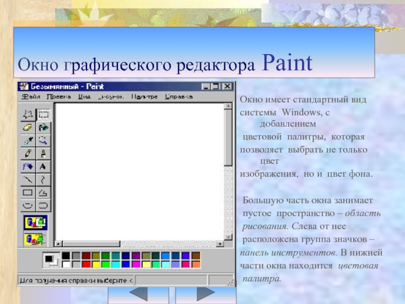 Растровый графический редактор предназначен для. Окно графического редактора Paint. Виды графических редакторов. Современные графические редакторы. Растровый графический редактор Paint.