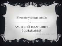 Дмитрий Иванович Менделеев