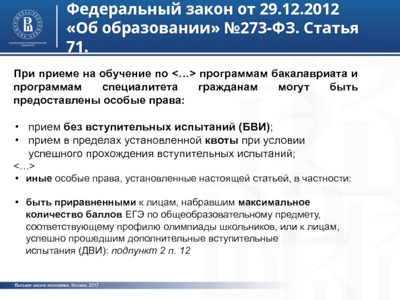 Ст 71. Закон об образовании прием в. Федеральный закон об образовании предусматривает. Закон об образовании олимпиады. Федеральный закон об образовании в Российской Федерации 2017.