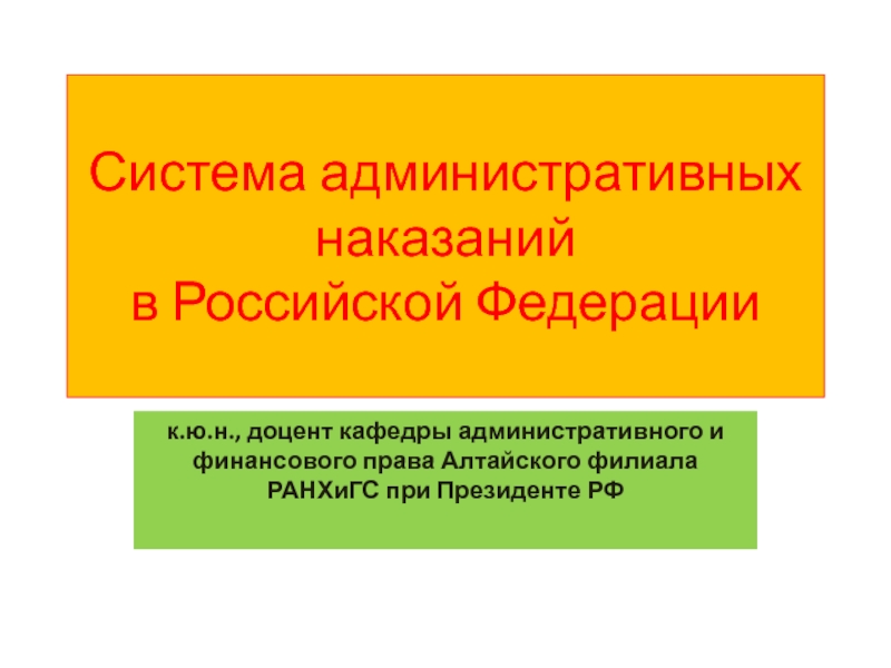 Система административных наказаний в Российской Федерации