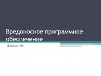 Вредоносное программное обеспечение
