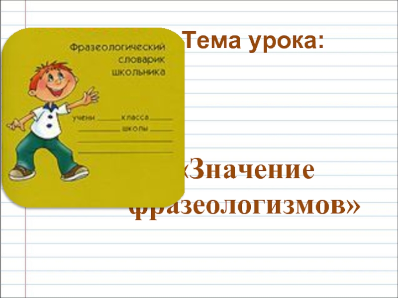 Фразеологизмы 2 класс 21 век урок 129 презентация