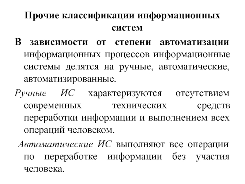 Прочие системы. Классификация информационных систем по степени автоматизации. Классификация ИС по степени автоматизации информационных процессов. Ручные информационные системы. Ручные автоматические и автоматизированные информационные системы.