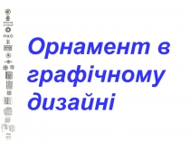 Орнаменти в графічному дизайні. Розробка презентації з образотворчого мистецтва.