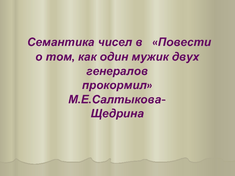 Семантика чисел в «Повести о том, как один мужик двух генералов прокормил» М.Е.Салтыкова- Щедрина