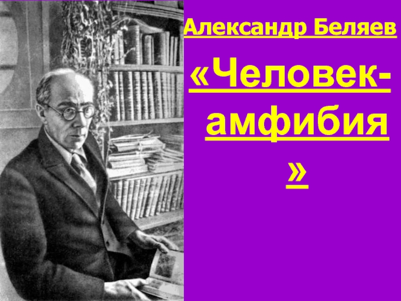 Презентация Человек-амфибия А. Беляев