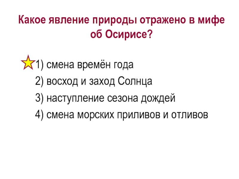 Какие явления природы получили отражение в мифах. Какое явление природы отражено в мифе об Осирисе. Явления природы в мифе об Осирисе и сете. Какие явления природы получили отражение в мифах об Осирисе. Какие явления природы нашли свое отражение в мифе об Осирисе.