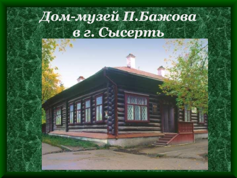 Дом-музей П.Бажова  в г. Сысерть