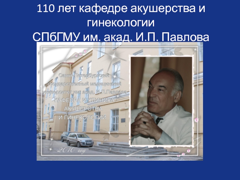 110 лет кафедре акушерства и гинекологии СПбГМУ им. акад. И.П. Павлова