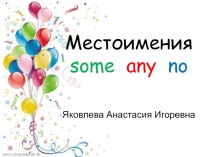 Местоимения some any no