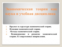 Экономическая теория как дисциплина 