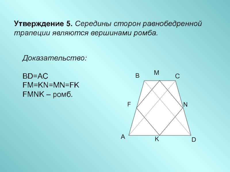 Вершина является серединой. Середины сторон ромба. Середины сторон равнобедренной трапеции являются вершинами ромба. Середины сторон ромба являются вершинами прямоугольника. Середины сторон трапеции являются.