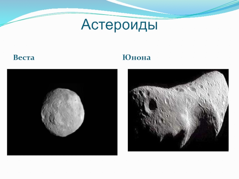 АстероидыВестаЮнона