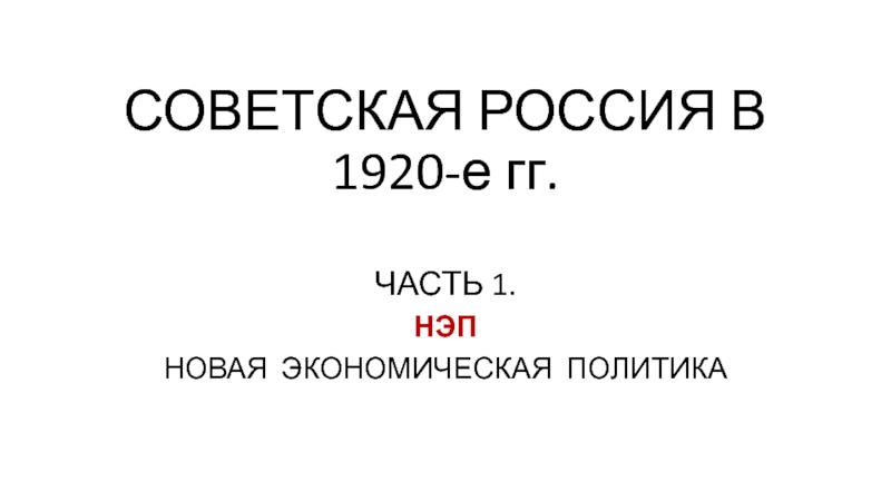 СОВЕТСКАЯ РОССИЯ В 1920-е гг