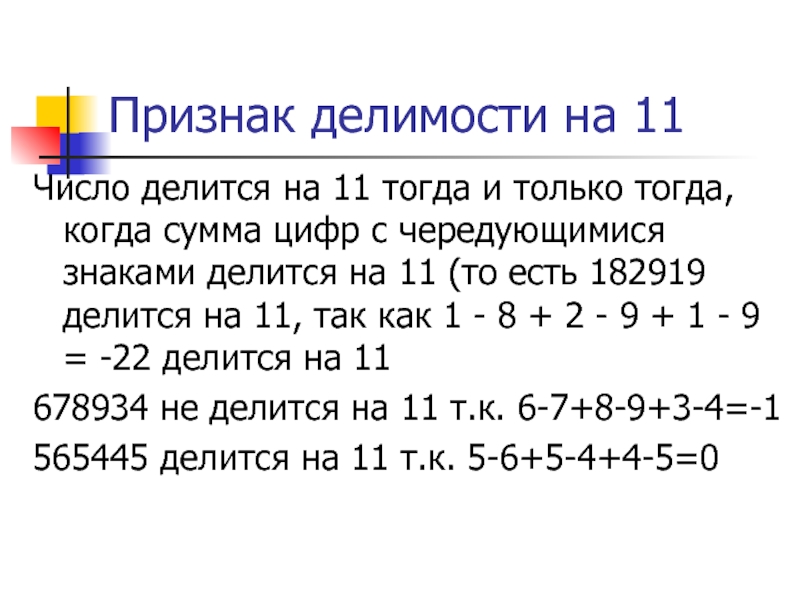 Признак делимости на 11Число делится на 11 тогда и только тогда, когда сумма цифр с чередующимися знаками