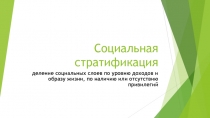 Социальная стратификация