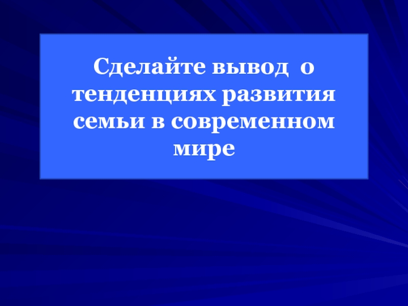 1 тенденции развития современной семьи