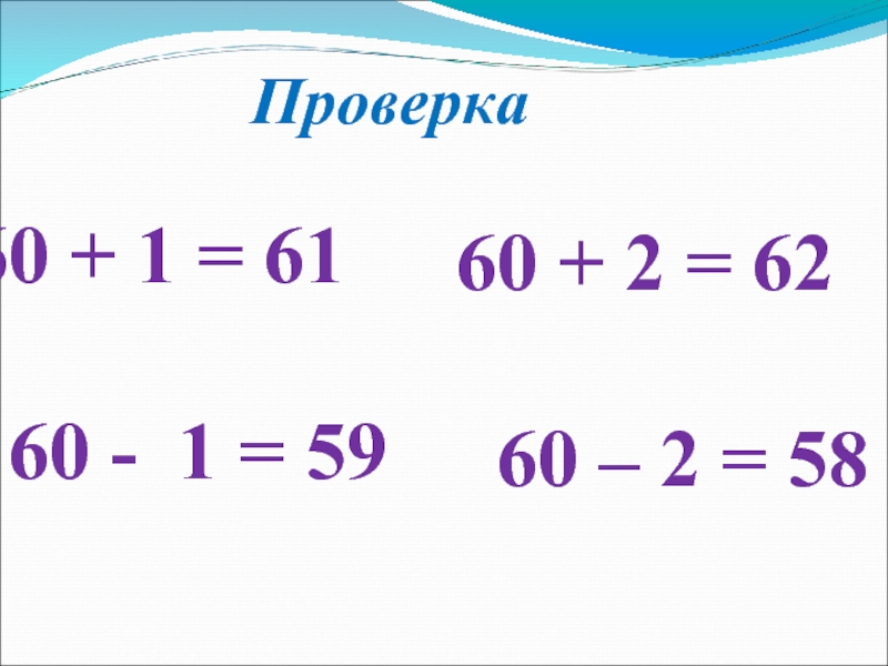 Проверка на число. Сложение круглых чисел презентация 2 класс. Сложение круглых десятков 2 класс презентация.