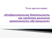 Изобразительная деятельность как средство развития креативности обучающихся 2 клас