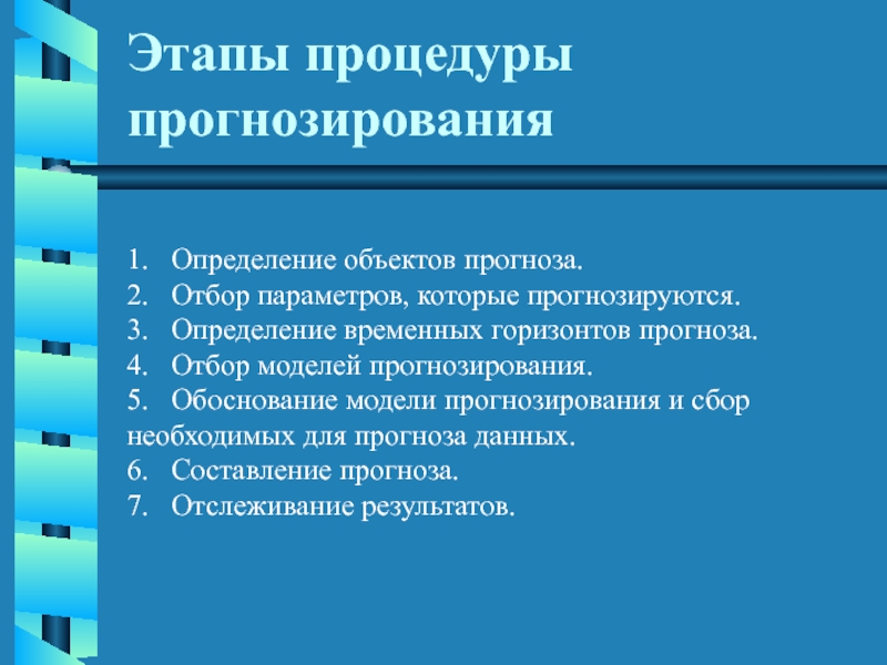 Обоснование модели. Горизонт прогноза. 4 Измерения в модели прогнозирования. В задании на прогноз определяются объект прогноза.