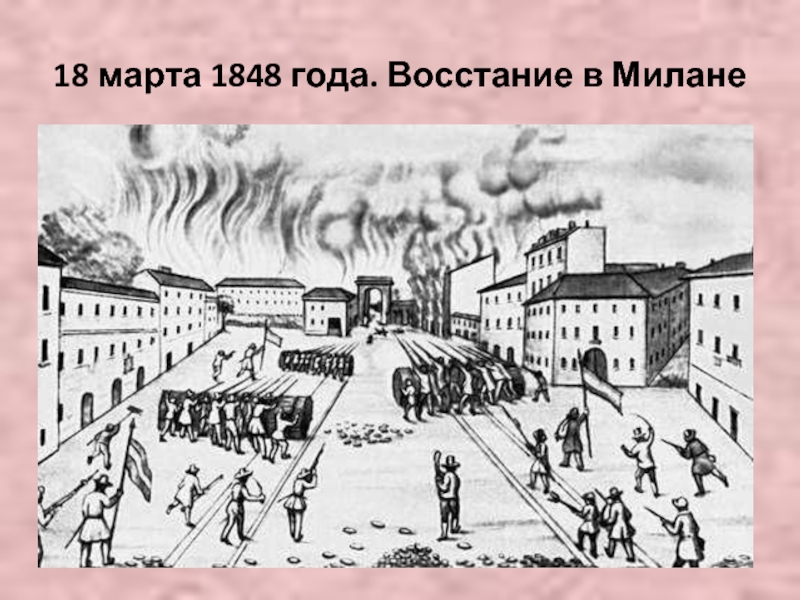 Революция в италии. Революция в Италии 1848. Итальянская революция 1848. Восстание в Италии 1848. Восстание в Милане 1848.