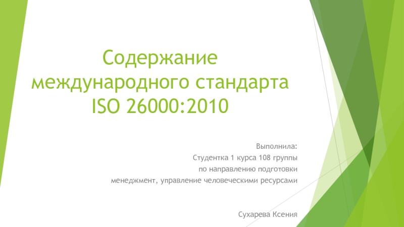 Презентация Содержание международного стандарта ISO 26000:2010