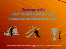 Тест по физической культуре (начальные классы)