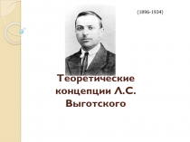 Теоретические концепции Л.С.Выготского