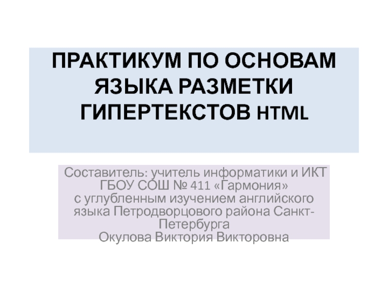 Презентация Практикум по основам языка разметки гипертекстов HTML 10 класс