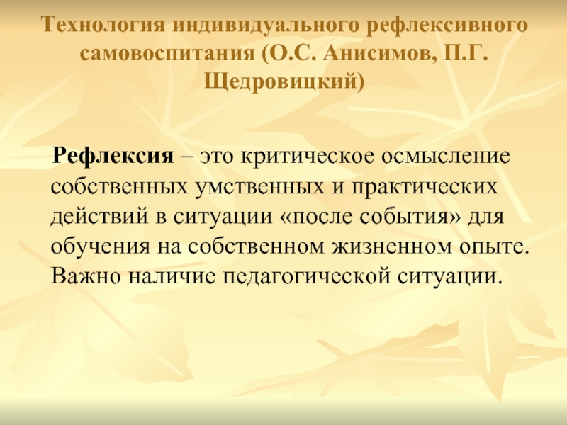 Технология индивидуального рефлексивного самовоспитания о с анисимов п г щедровицкий презентация