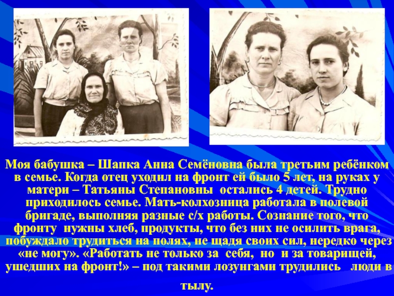 Моя бабушка – Шапка Анна Семёновна была третьим ребёнком в семье. Когда отец уходил