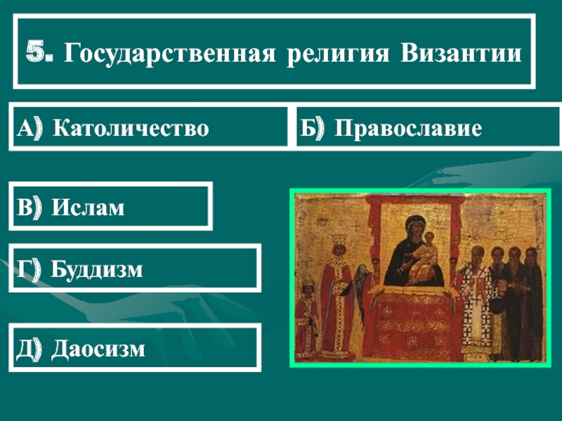 Государственно религиозный. Религия Византии кратко. Государственная религия. Аграрные отношения в Византии раннего средневековья.