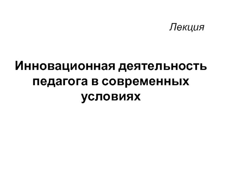 Инновационная деятельность педагога в современных условиях