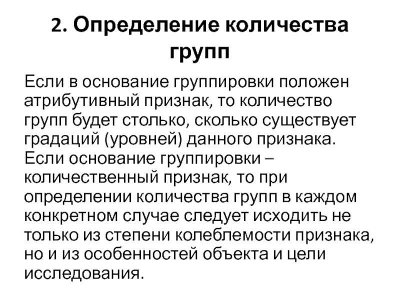 Сколько существует групп. Количественные группировочные признаки. Количественные группировочные признаки в статистике. Атрибутивные и количественные признаки. Атрибутивный группировочный признак пример.