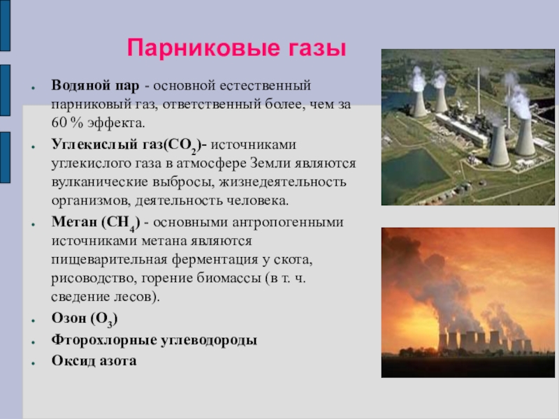 Выберите из представленных на рисунке парниковых газов те которые обладают наибольшим