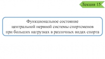 Функциональное состояние
центральной нервной системы спортсменов
при больших