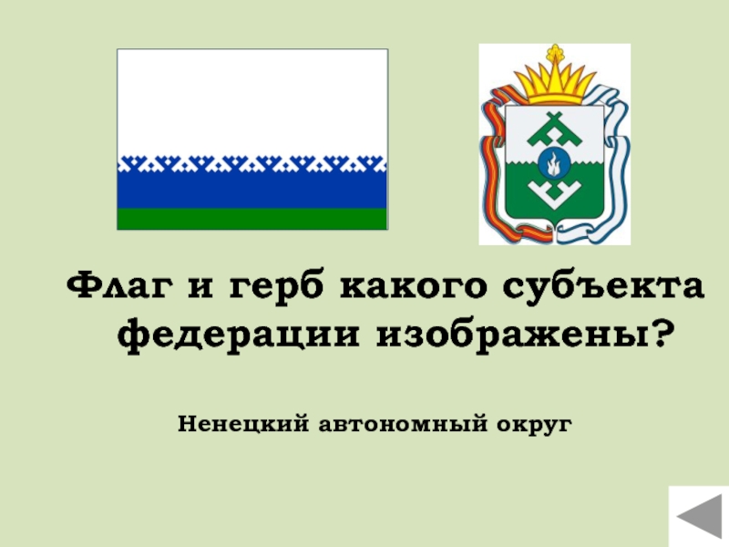 Флаг и герб какого субъекта федерации изображены?Ненецкий автономный округ
