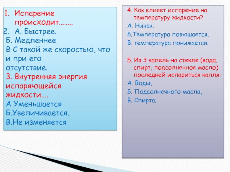 Испарение происходит при любой температуре. Как температура влияет на испарение. Как влияет испарение на температуру жидкости. Как изменяется внутренняя энергия испаряющейся жидкости. Как изменяется температура жидкости при испарении.