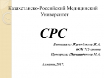 Казахстанско-Российский Медицинский Университет
СРС
Выполняла: Жусипбекова