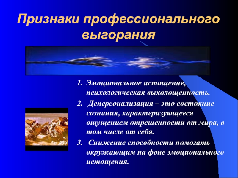 Проявление профессионального. Признаки профессионального выгорания. Эмоциональное выгорание признаки и симптомы. Симптомы проф выгорания. Профессиональное выгорание симптомы проявления.