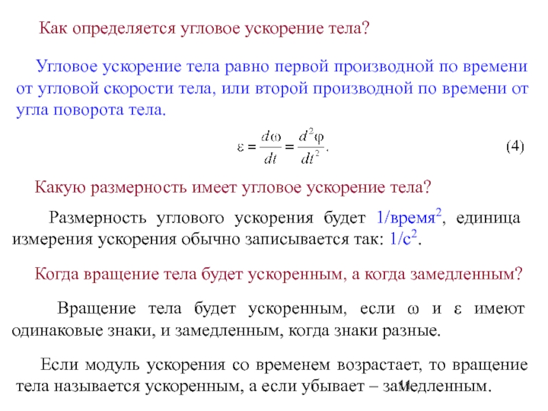 Ускорение в си. Угловая скорость равна производной от угла поворота. Производная угловой скорости по времени. Угловое ускорение единицы измерения. Производная угла поворота по времени.