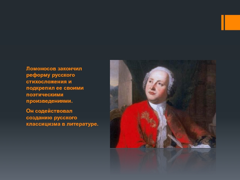 Ломоносов произведения. Ломоносов окончил. Ломоносов создал реформу стихосложения. Ломоносов о русском реформа. Реформы в русском классицизме.