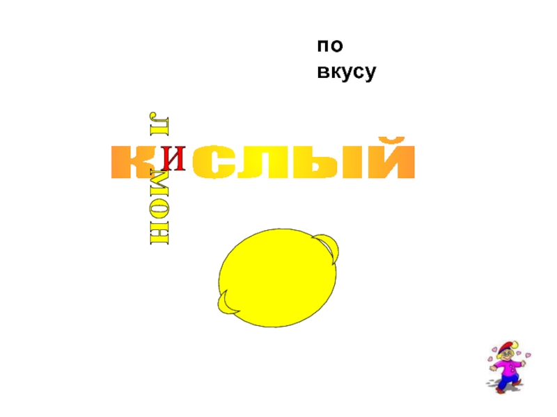 Л мон