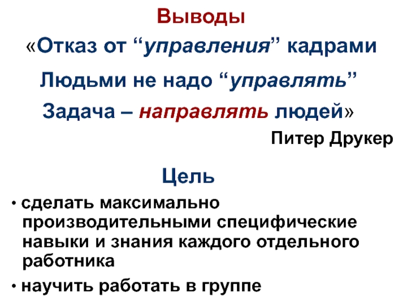 Ней нужно будет управлять. Питер Друкер Smart цели. Питер Друкер смарт цели.