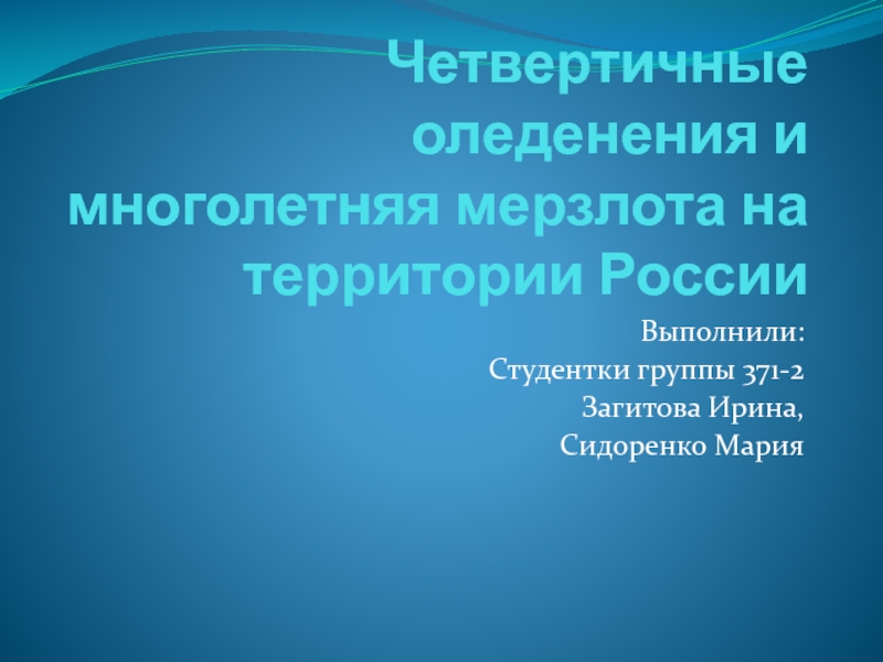 Презентация Четвертичные оледенения и многолетняя мерзлота на территории России