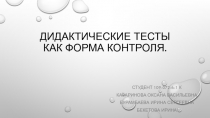 Дидактические тесты как форма контроля