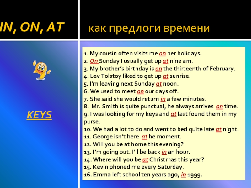 как предлоги времениIN, ON, ATKEYS1. My cousin often visits me on her holidays.2. On Sunday I usually