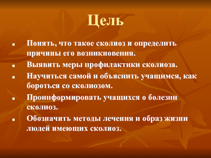 Проект по биологии сколиоз 9 класс