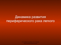 Динамика развития периферического рака лёгкого 